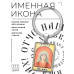 BK-ALKP-055 Именная иконка-брелок Злата