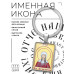 BK-ALKP-056 Именная иконка-брелок Зоя