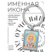 BK-ALKP-057 Именная иконка-брелок Игнатий
