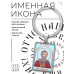 BK-ALKP-058 Именная иконка-брелок Игорь