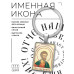 BK-ALKP-060 Именная иконка-брелок Инна