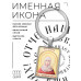 BK-ALKP-062 Именная иконка-брелок Иоанна (Яна)
