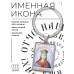 BK-ALKP-063 Именная иконка-брелок Иулиания (Ульяна)