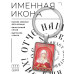 BK-ALKP-068 Именная иконка-брелок Клавдия