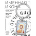 BK-ALKP-072 Именная иконка-брелок Лаврентий