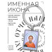 BK-ALKP-075 Именная иконка-брелок Леонид