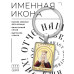 BK-ALKP-079 Именная иконка-брелок Людмила