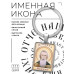 BK-ALKP-080 Именная иконка-брелок Макарий