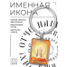 BK-ALKP-082 Именная иконка-брелок Марина (Маргарита)