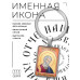 BK-ALKP-085 Именная иконка-брелок Матфей (Матвей)