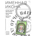 BK-ALKP-087 Именная иконка-брелок Никита