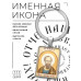 BK-ALKP-090 Именная иконка-брелок Павел