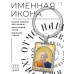 BK-ALKP-091 Именная иконка-брелок Пётр