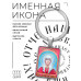 BK-ALKP-093 Именная иконка-брелок Светлана