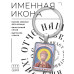 BK-ALKP-094 Именная иконка-брелок Святослав