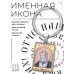 BK-ALKP-095 Именная иконка-брелок Серафим