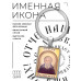 BK-ALKP-096 Именная иконка-брелок Сергий