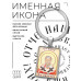 BK-ALKP-098 Именная иконка-брелок Стахий (Станислав)