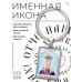 BK-ALKP-100 Именная иконка-брелок Тамара