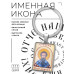 BK-ALKP-101 Именная иконка-брелок Тарасий (Тарас)
