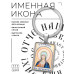 BK-ALKP-102 Именная иконка-брелок Татиана (Татьяна)