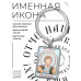 BK-ALKP-104 Именная иконка-брелок Феодор (Фёдoр)