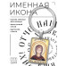 BK-ALKP-106 Именная иконка-брелок Фотиния (Светлана)