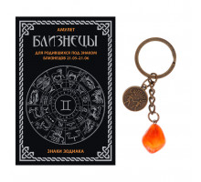 BKB-01-03 Брелок Близнецы с нат.камнем Сердолик