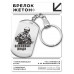 BKZ-038 Брелок - жетон Вежливые люди