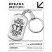 BKZ-061 Брелок Рунические активаторы