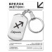 BKZ-092 Брелок Знаки Зодиака - Стрелец