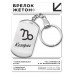 BKZ-093 Брелок Знаки Зодиака - Козерог
