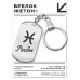 BKZ-095 Брелок Знаки Зодиака - Рыбы