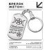 BKZ-190 Женский именной брелок - амулет Светлана