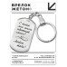 BKZ-197 Брелок - жетон С тобой моя жизнь