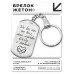 BKZ-198 Брелок - жетон Где бы ты ни был