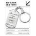 BKZ-202 Брелок - жетон Мы тебя любим