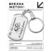 BKZ-204 Брелок - жетон Ты всё сможешь