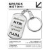 BKZ-211 Брелок - жетон Любимый муж