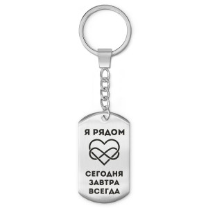 BKZ-215 Брелок - жетон Я рядом всегда