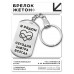 BKZ-215 Брелок - жетон Я рядом всегда