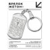 BKZ-220 Брелок - жетон Отче наш