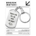 BKZ-222 Брелок - жетон Береги себя