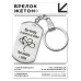 BKZ-223 Брелок - жетон Иди вперёд
