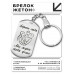 BKZ-224 Брелок - жетон Береги себя