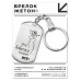 BKZ-227 Брелок - жетон Эта девочка может всё