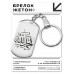 BKZ-240 Брелок - жетон Альхамдулиллах