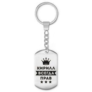 BKZ-297 Брелок - жетон Кирилл Всегда прав