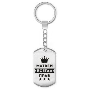 BKZ-305 Брелок - жетон Матвей Всегда прав