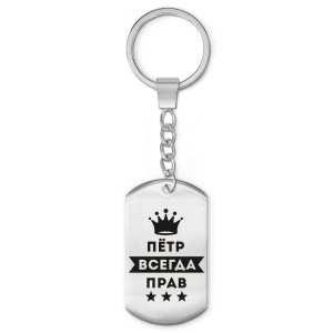 BKZ-313 Брелок - жетон Пётр Всегда прав